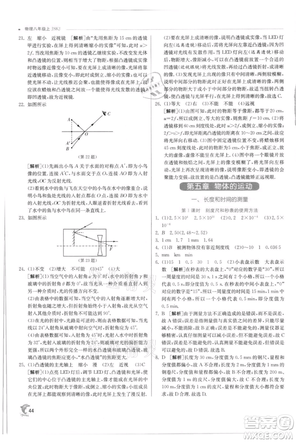 江蘇人民出版社2021實(shí)驗(yàn)班提優(yōu)訓(xùn)練八年級上冊物理蘇科版江蘇專版參考答案