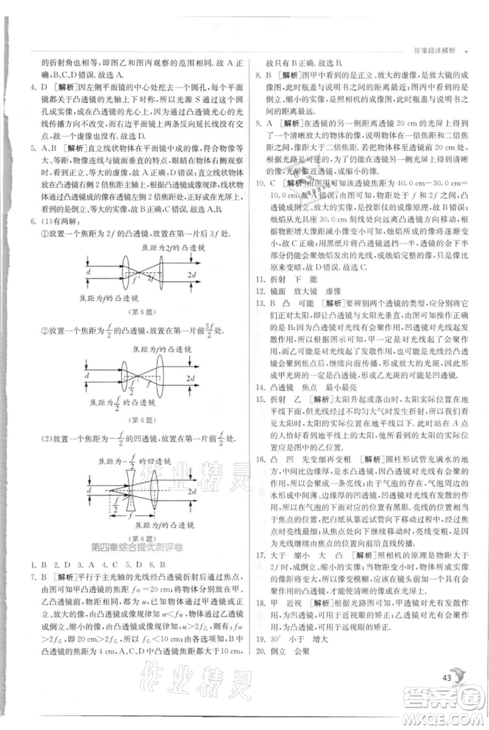 江蘇人民出版社2021實(shí)驗(yàn)班提優(yōu)訓(xùn)練八年級上冊物理蘇科版江蘇專版參考答案