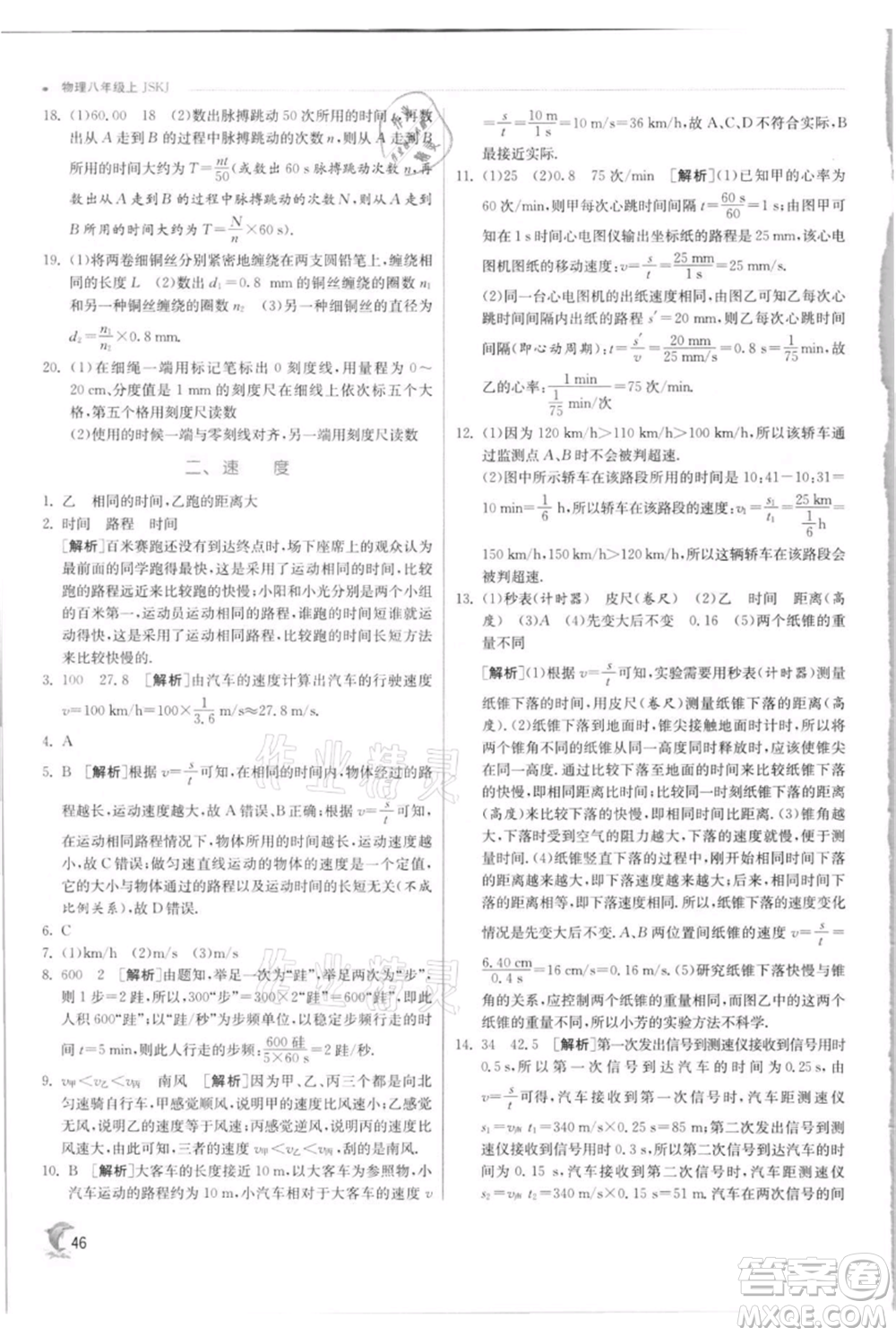 江蘇人民出版社2021實(shí)驗(yàn)班提優(yōu)訓(xùn)練八年級上冊物理蘇科版江蘇專版參考答案