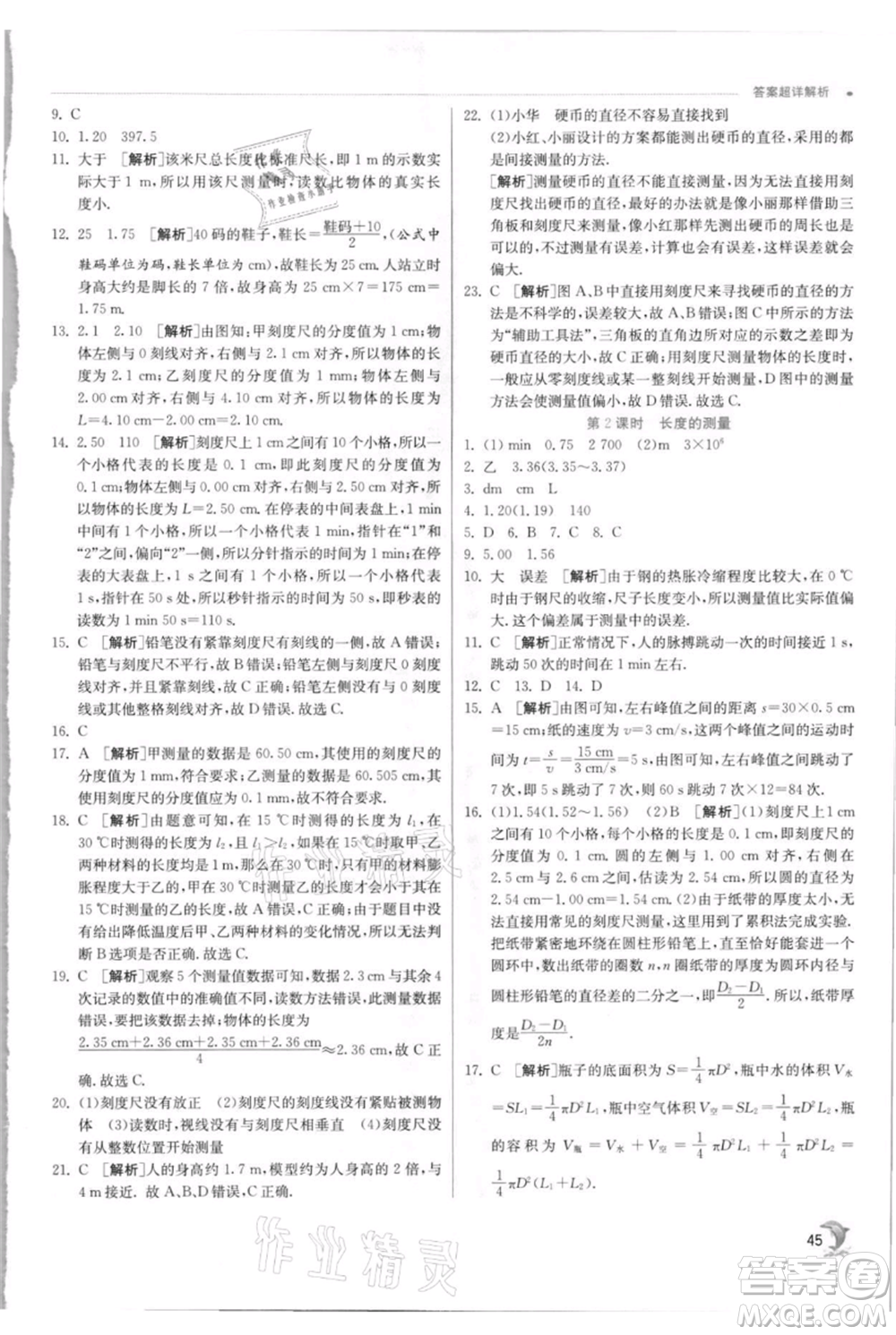 江蘇人民出版社2021實(shí)驗(yàn)班提優(yōu)訓(xùn)練八年級上冊物理蘇科版江蘇專版參考答案