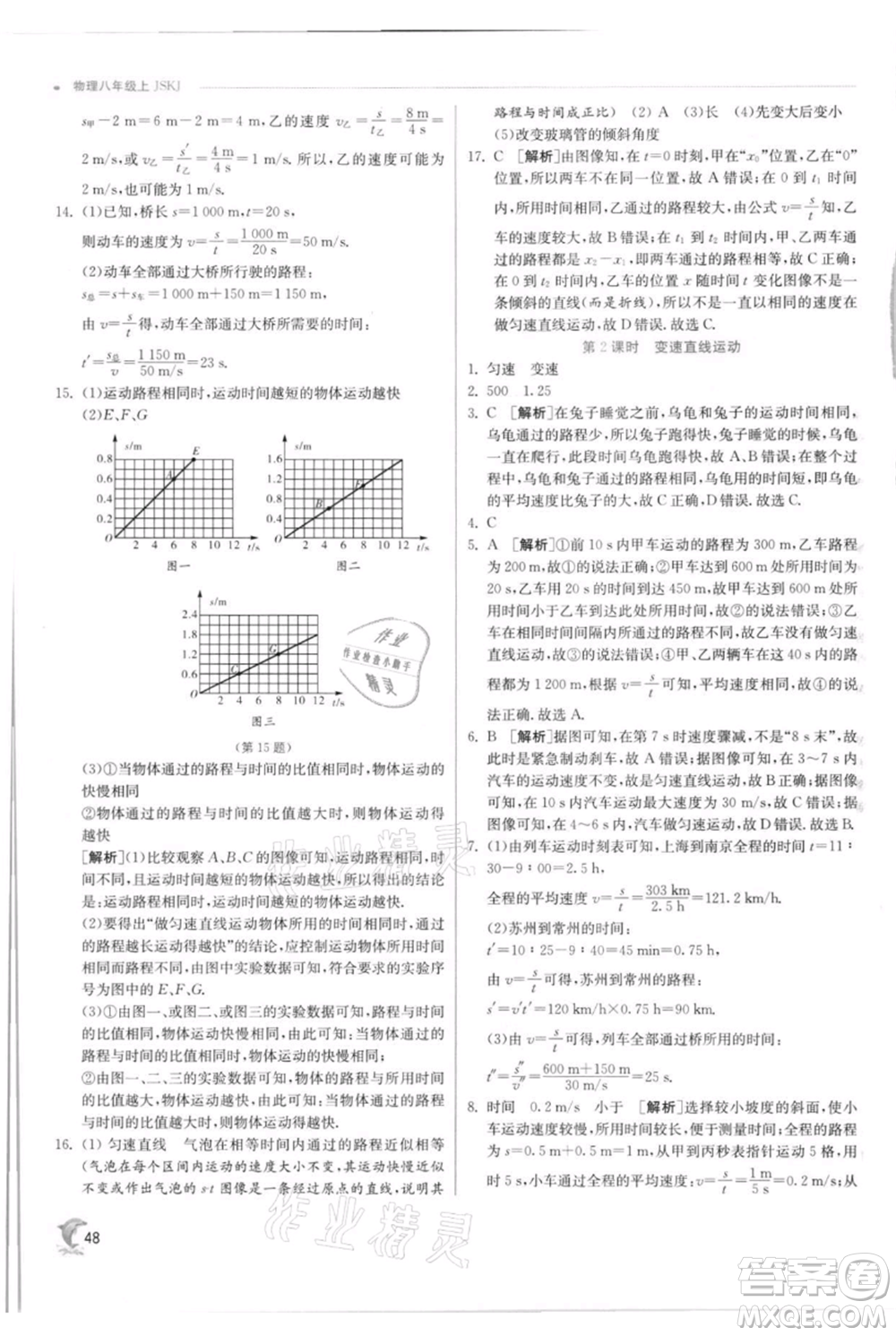 江蘇人民出版社2021實(shí)驗(yàn)班提優(yōu)訓(xùn)練八年級上冊物理蘇科版江蘇專版參考答案