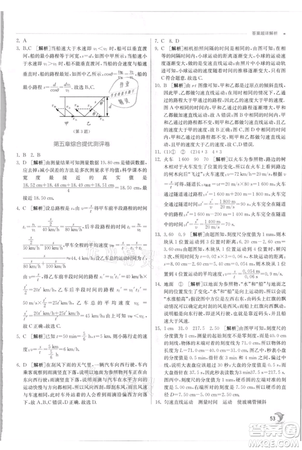 江蘇人民出版社2021實(shí)驗(yàn)班提優(yōu)訓(xùn)練八年級上冊物理蘇科版江蘇專版參考答案