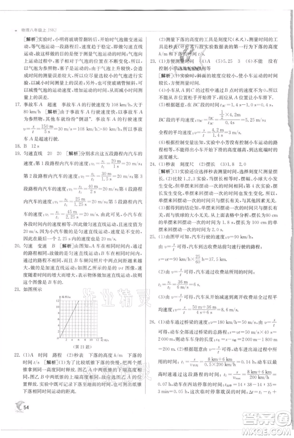 江蘇人民出版社2021實(shí)驗(yàn)班提優(yōu)訓(xùn)練八年級上冊物理蘇科版江蘇專版參考答案