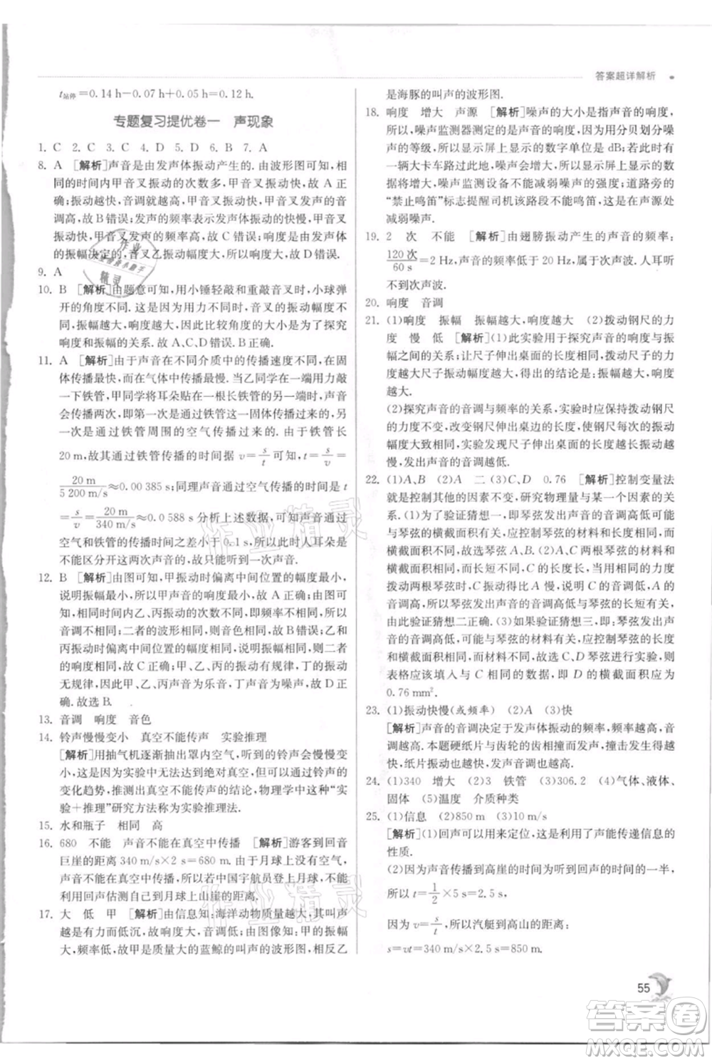 江蘇人民出版社2021實(shí)驗(yàn)班提優(yōu)訓(xùn)練八年級上冊物理蘇科版江蘇專版參考答案