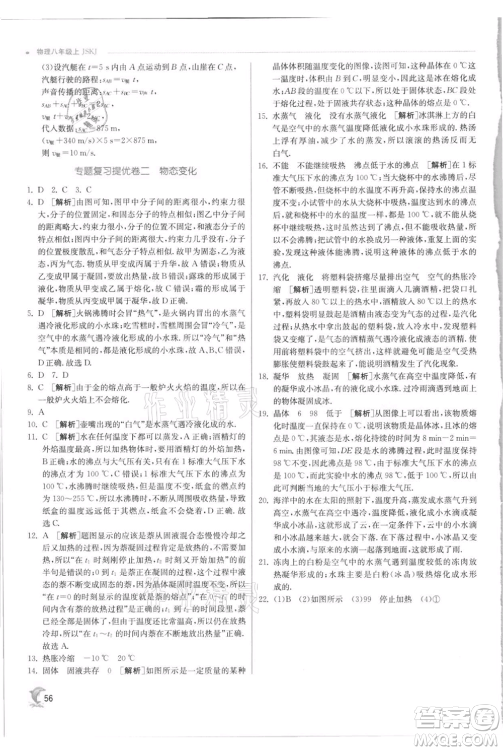 江蘇人民出版社2021實(shí)驗(yàn)班提優(yōu)訓(xùn)練八年級上冊物理蘇科版江蘇專版參考答案