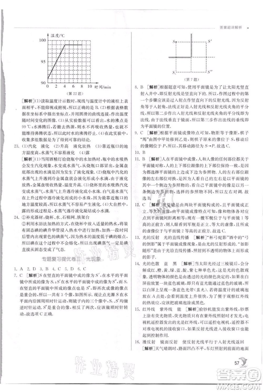 江蘇人民出版社2021實(shí)驗(yàn)班提優(yōu)訓(xùn)練八年級上冊物理蘇科版江蘇專版參考答案