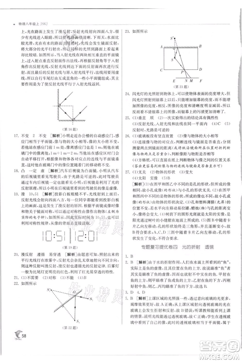 江蘇人民出版社2021實(shí)驗(yàn)班提優(yōu)訓(xùn)練八年級上冊物理蘇科版江蘇專版參考答案