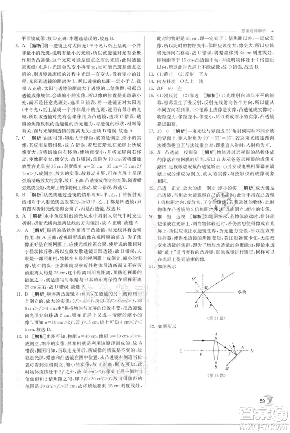 江蘇人民出版社2021實(shí)驗(yàn)班提優(yōu)訓(xùn)練八年級上冊物理蘇科版江蘇專版參考答案