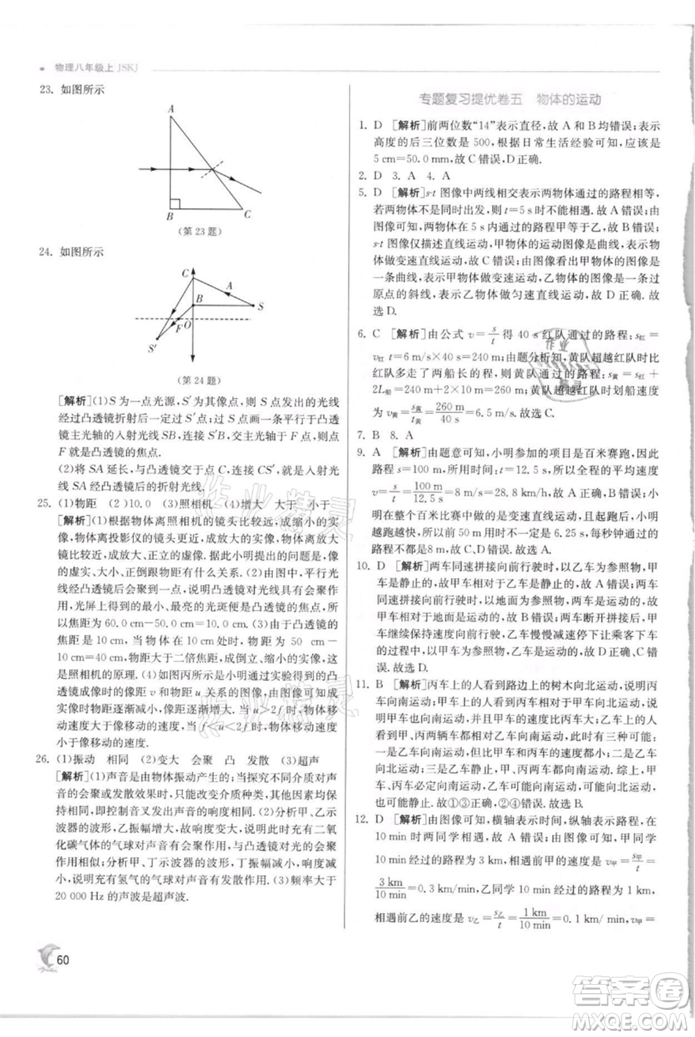 江蘇人民出版社2021實(shí)驗(yàn)班提優(yōu)訓(xùn)練八年級上冊物理蘇科版江蘇專版參考答案