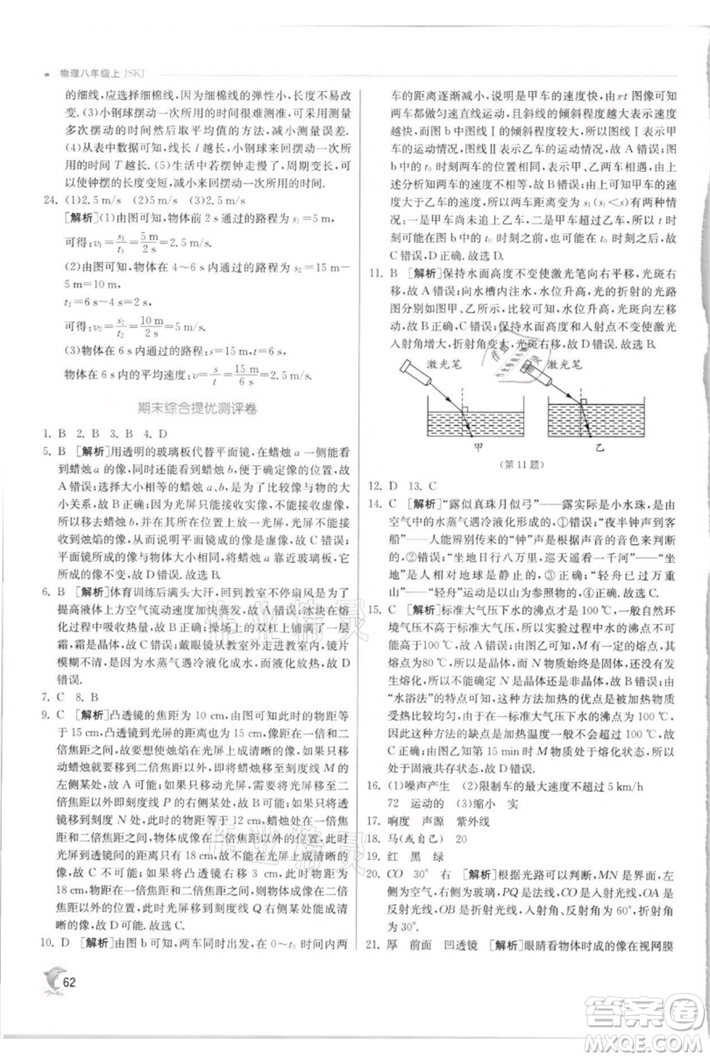 江蘇人民出版社2021實(shí)驗(yàn)班提優(yōu)訓(xùn)練八年級上冊物理蘇科版江蘇專版參考答案