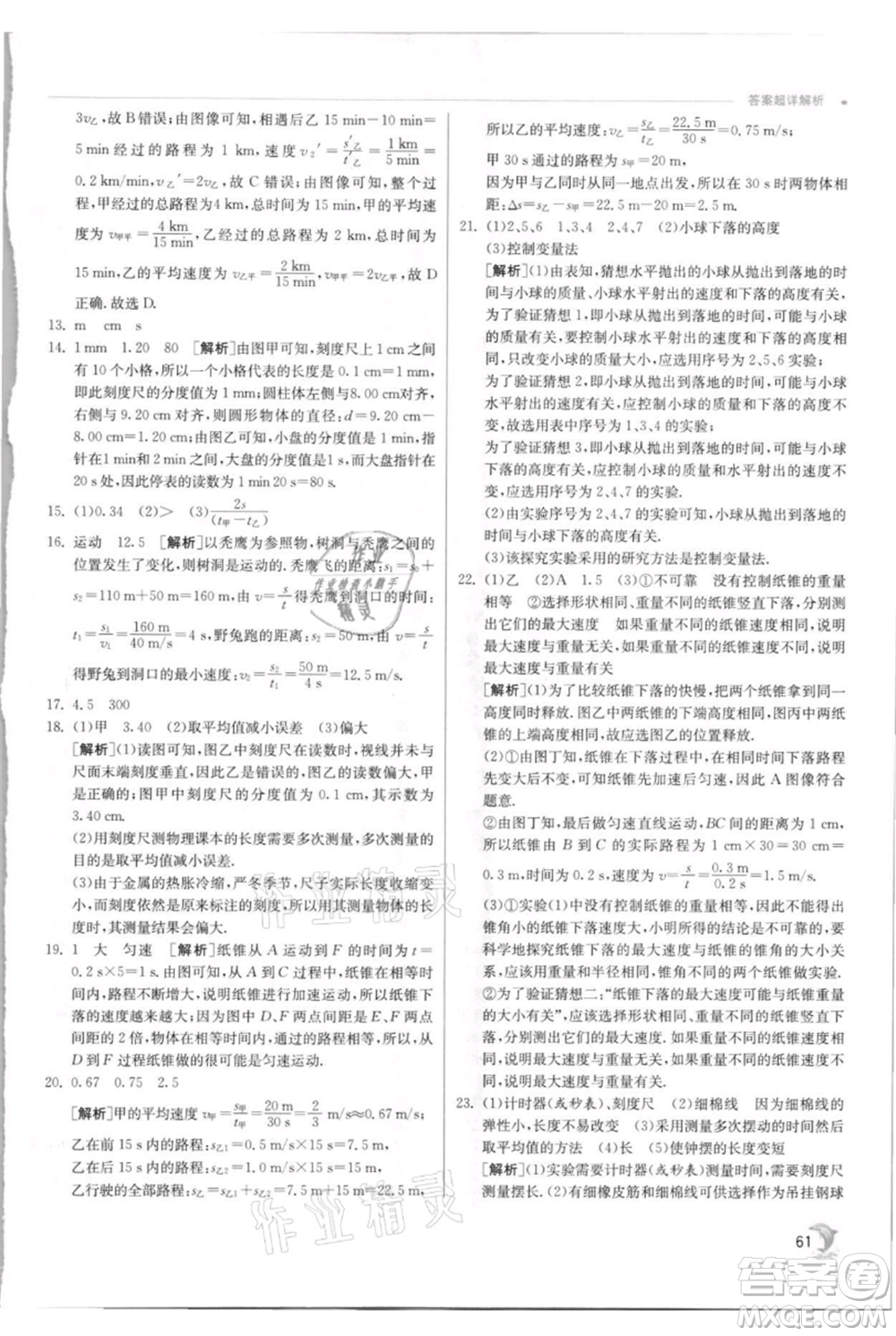 江蘇人民出版社2021實(shí)驗(yàn)班提優(yōu)訓(xùn)練八年級上冊物理蘇科版江蘇專版參考答案