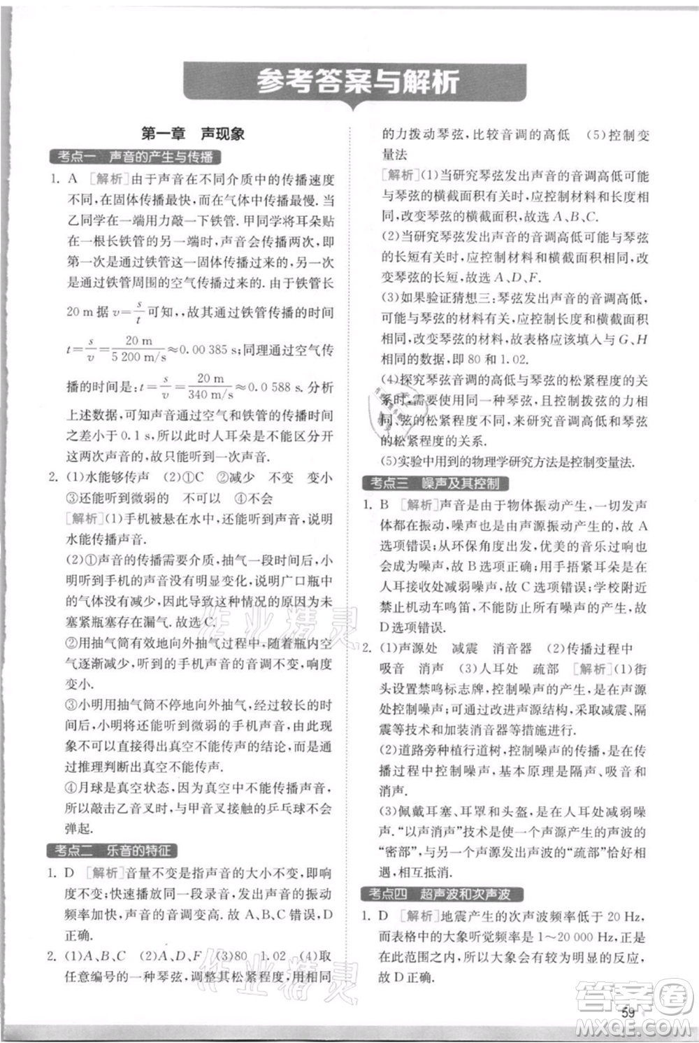 江蘇人民出版社2021實(shí)驗(yàn)班提優(yōu)訓(xùn)練八年級上冊物理蘇科版江蘇專版參考答案