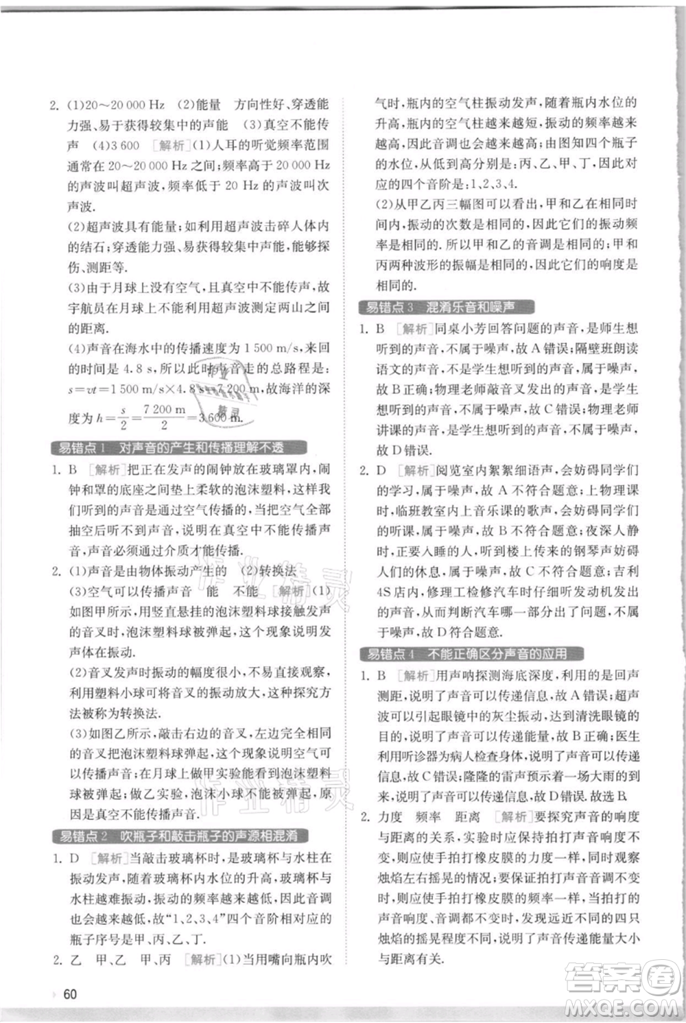 江蘇人民出版社2021實(shí)驗(yàn)班提優(yōu)訓(xùn)練八年級上冊物理蘇科版江蘇專版參考答案