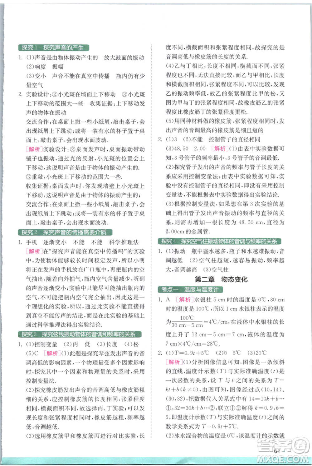 江蘇人民出版社2021實(shí)驗(yàn)班提優(yōu)訓(xùn)練八年級上冊物理蘇科版江蘇專版參考答案