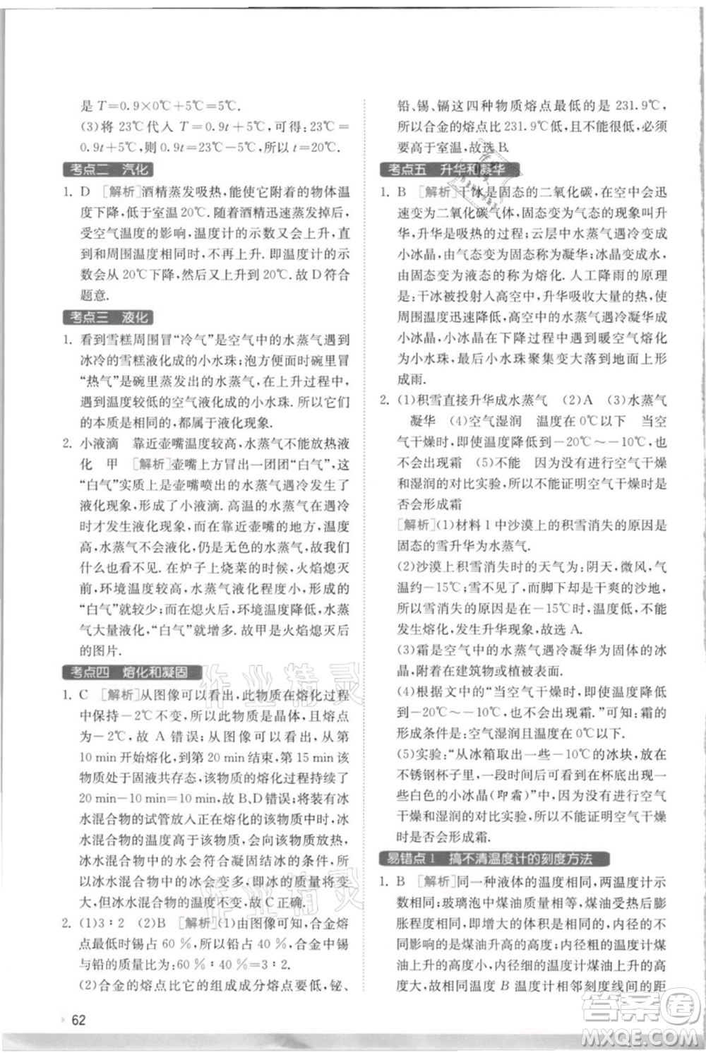 江蘇人民出版社2021實(shí)驗(yàn)班提優(yōu)訓(xùn)練八年級上冊物理蘇科版江蘇專版參考答案