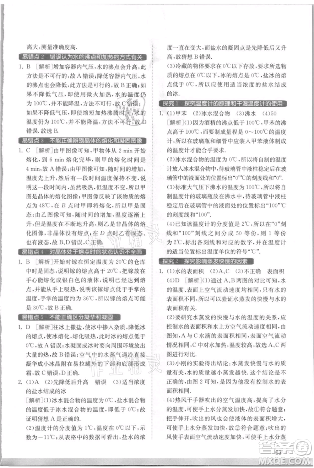 江蘇人民出版社2021實(shí)驗(yàn)班提優(yōu)訓(xùn)練八年級上冊物理蘇科版江蘇專版參考答案