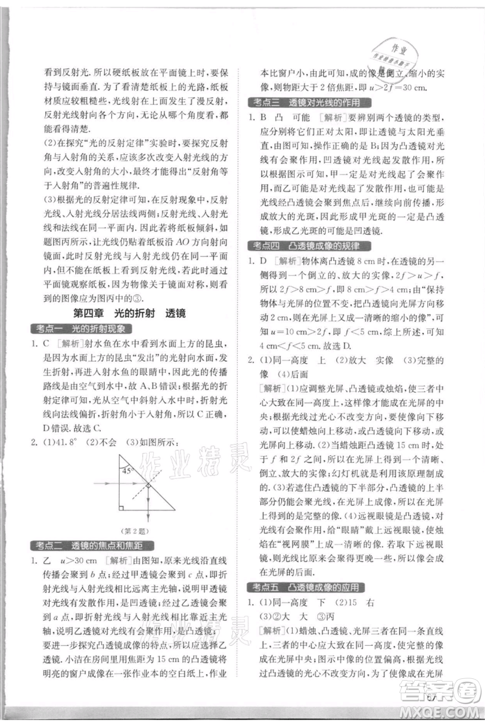 江蘇人民出版社2021實(shí)驗(yàn)班提優(yōu)訓(xùn)練八年級上冊物理蘇科版江蘇專版參考答案