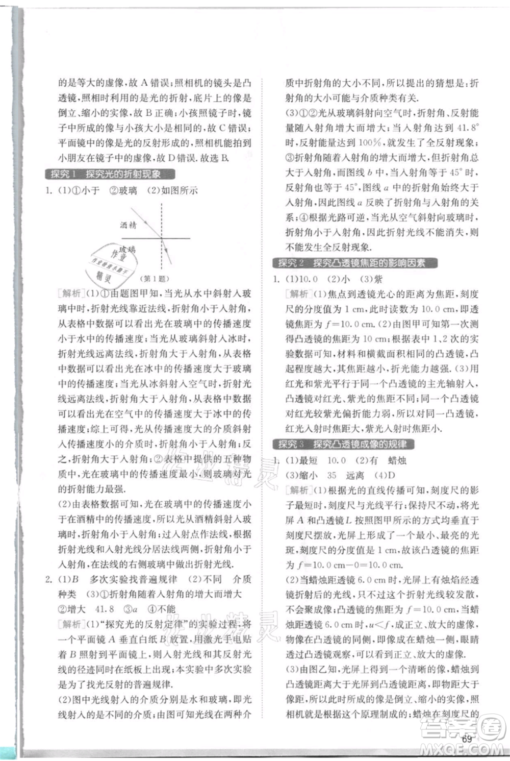 江蘇人民出版社2021實(shí)驗(yàn)班提優(yōu)訓(xùn)練八年級上冊物理蘇科版江蘇專版參考答案