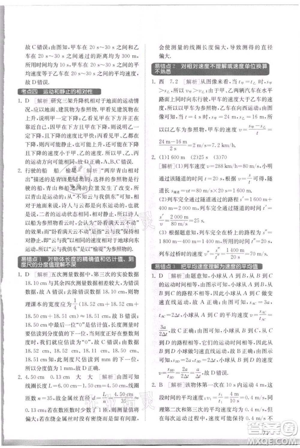 江蘇人民出版社2021實(shí)驗(yàn)班提優(yōu)訓(xùn)練八年級上冊物理蘇科版江蘇專版參考答案