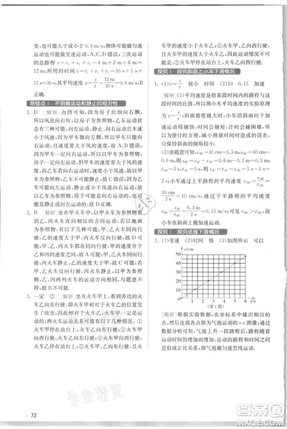 江蘇人民出版社2021實(shí)驗(yàn)班提優(yōu)訓(xùn)練八年級上冊物理蘇科版江蘇專版參考答案