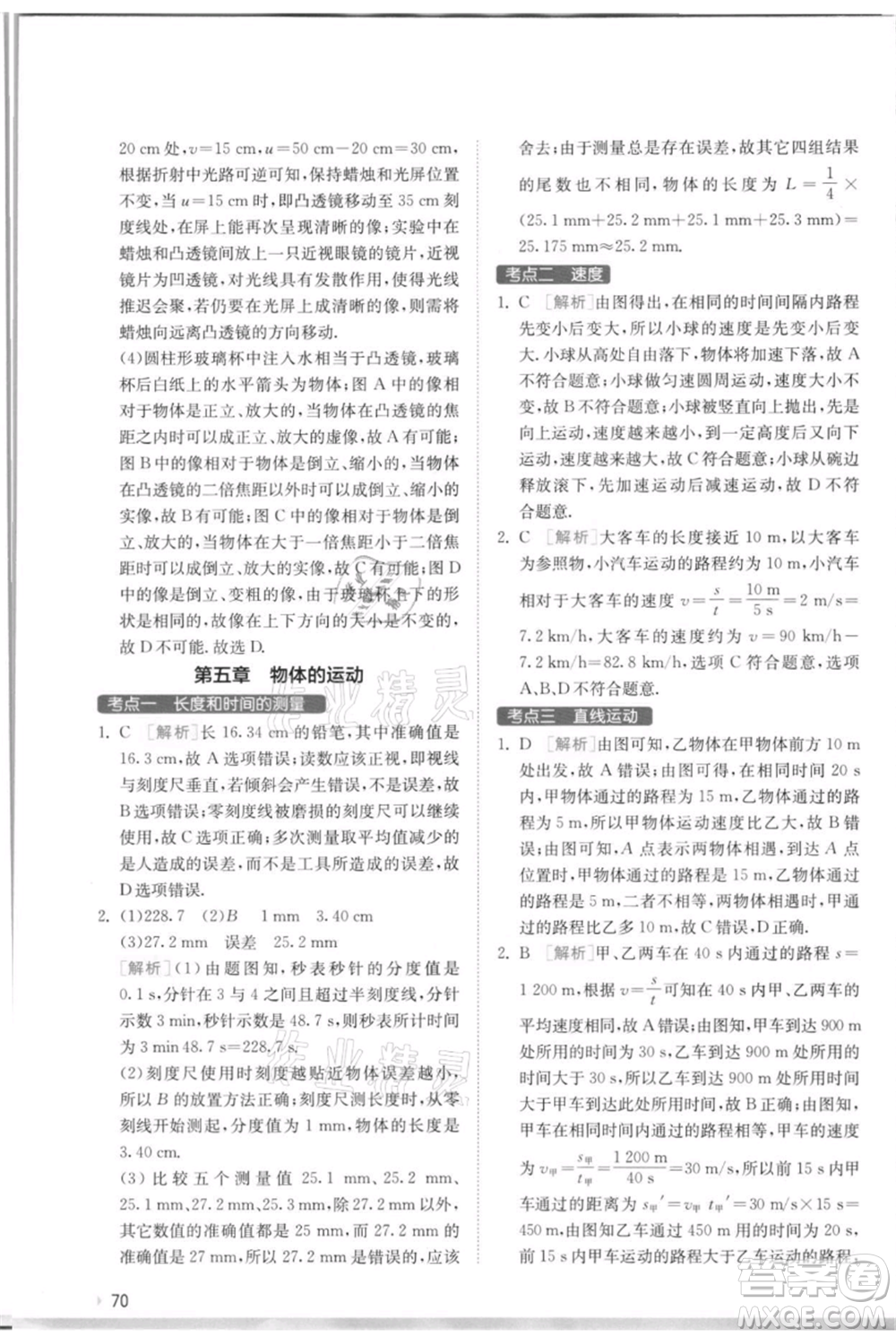 江蘇人民出版社2021實(shí)驗(yàn)班提優(yōu)訓(xùn)練八年級上冊物理蘇科版江蘇專版參考答案