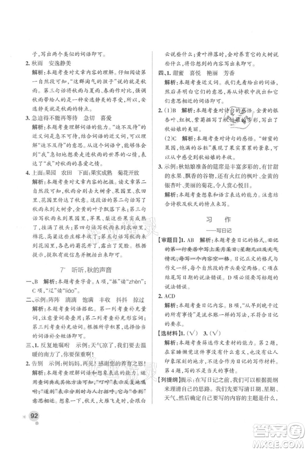 遼寧教育出版社2021秋季小學(xué)學(xué)霸作業(yè)本三年級語文上冊統(tǒng)編版答案