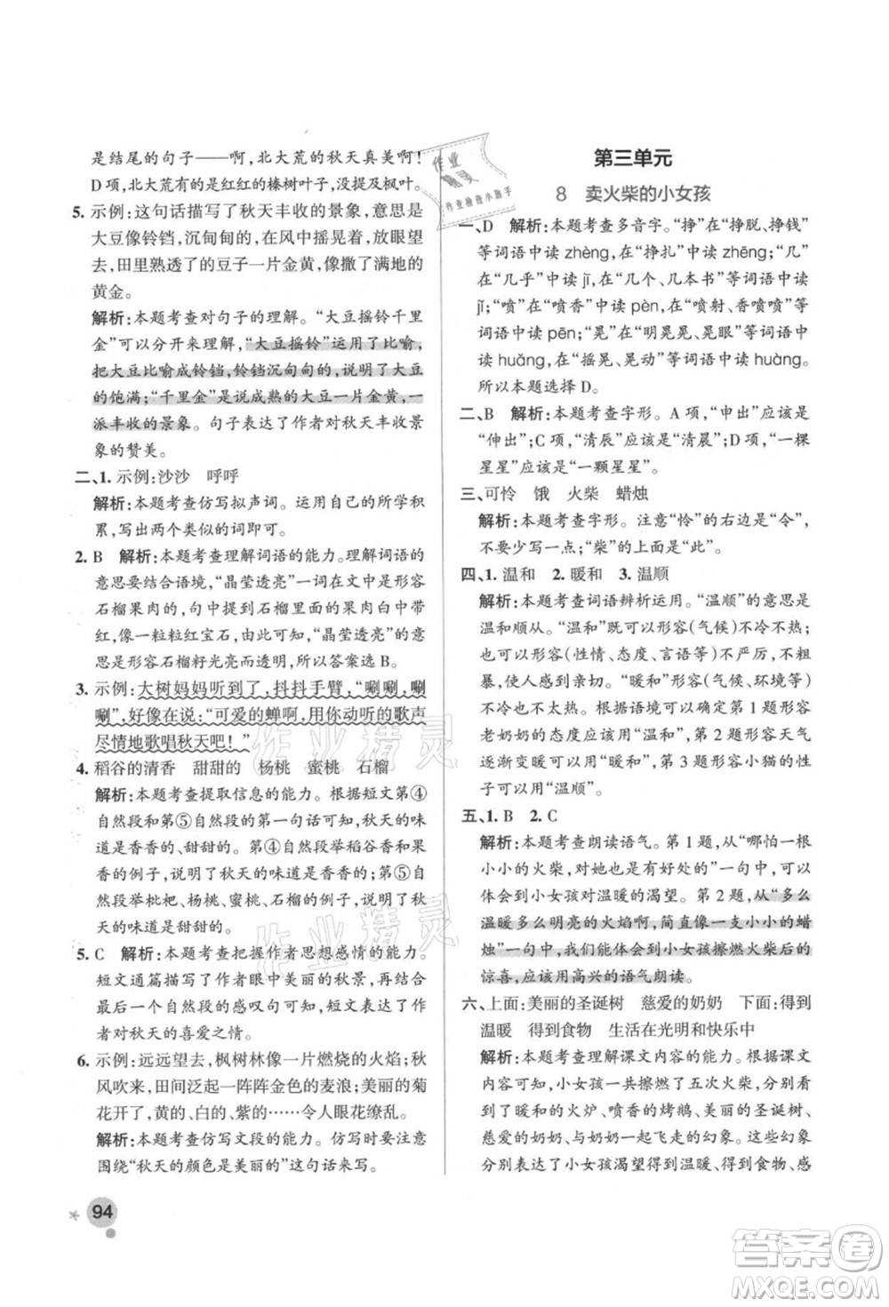 遼寧教育出版社2021秋季小學(xué)學(xué)霸作業(yè)本三年級語文上冊統(tǒng)編版答案