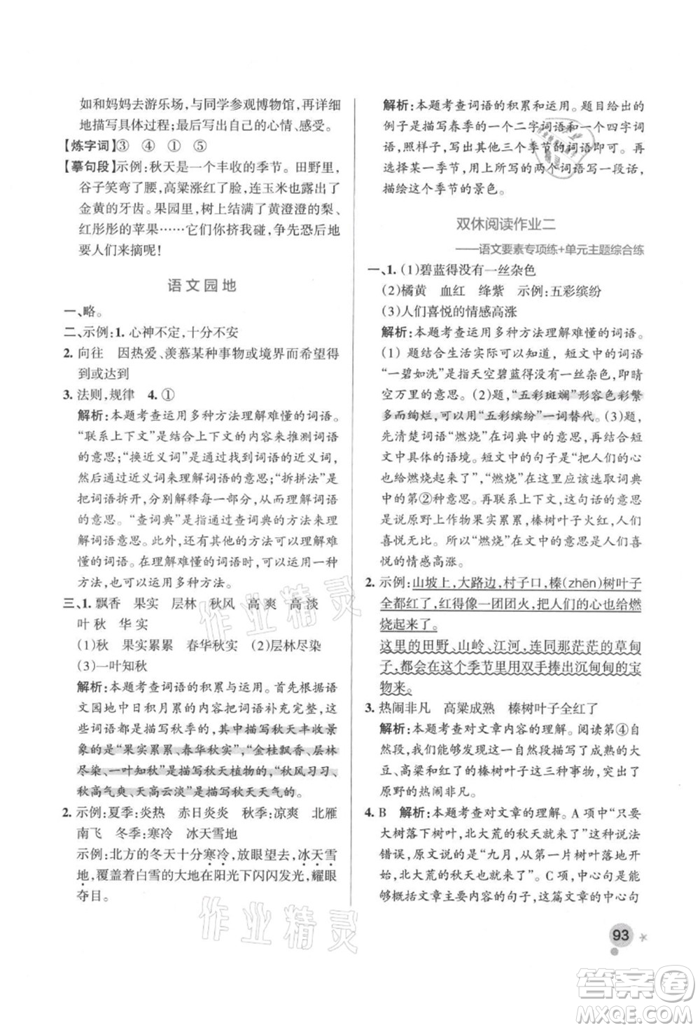 遼寧教育出版社2021秋季小學(xué)學(xué)霸作業(yè)本三年級語文上冊統(tǒng)編版答案