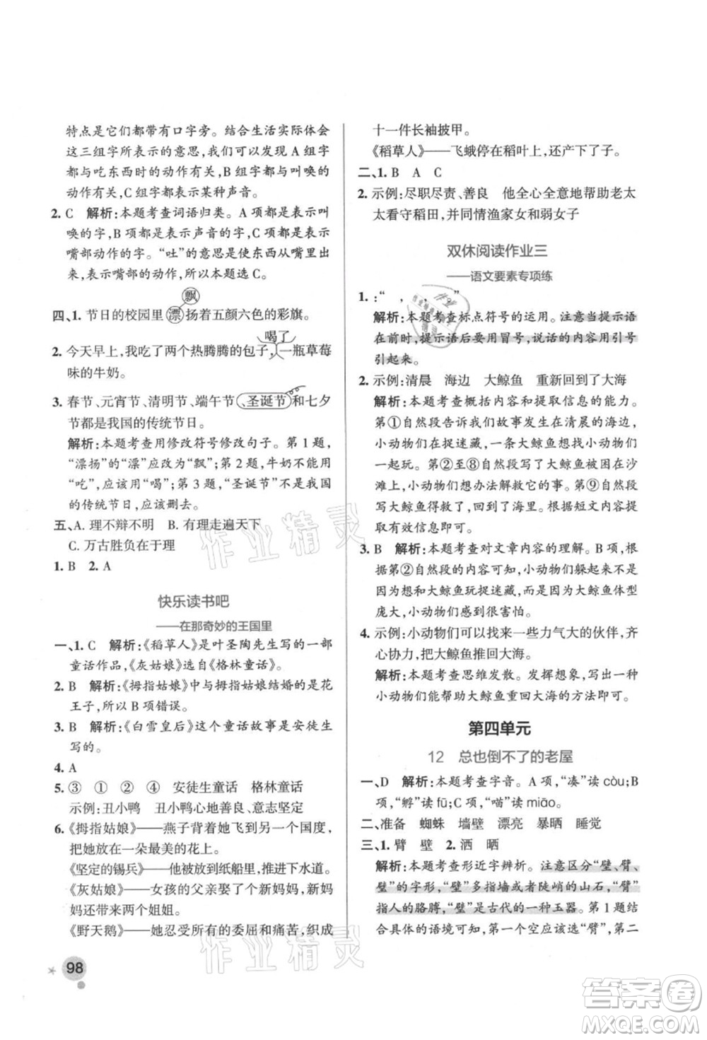 遼寧教育出版社2021秋季小學(xué)學(xué)霸作業(yè)本三年級語文上冊統(tǒng)編版答案