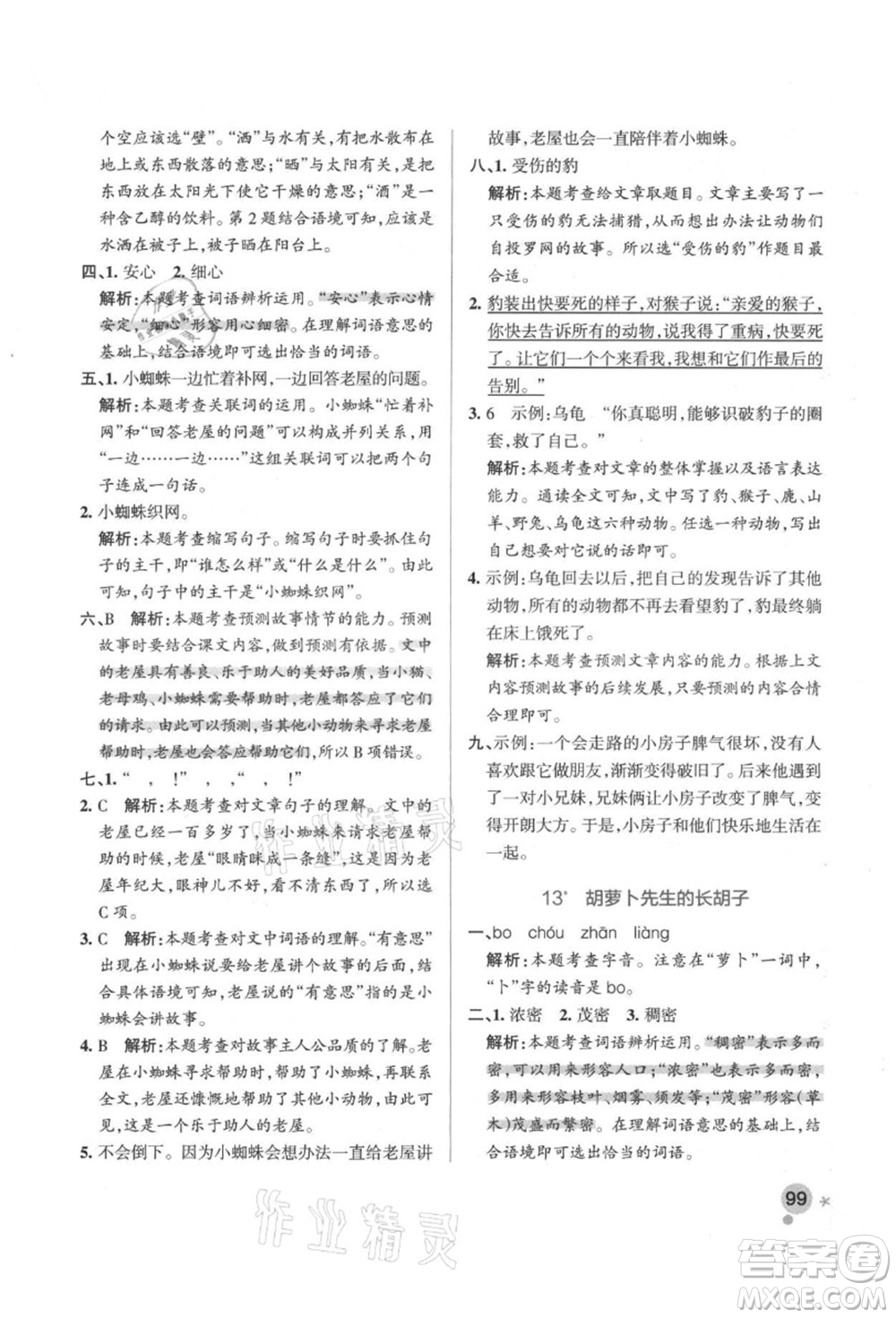 遼寧教育出版社2021秋季小學(xué)學(xué)霸作業(yè)本三年級語文上冊統(tǒng)編版答案