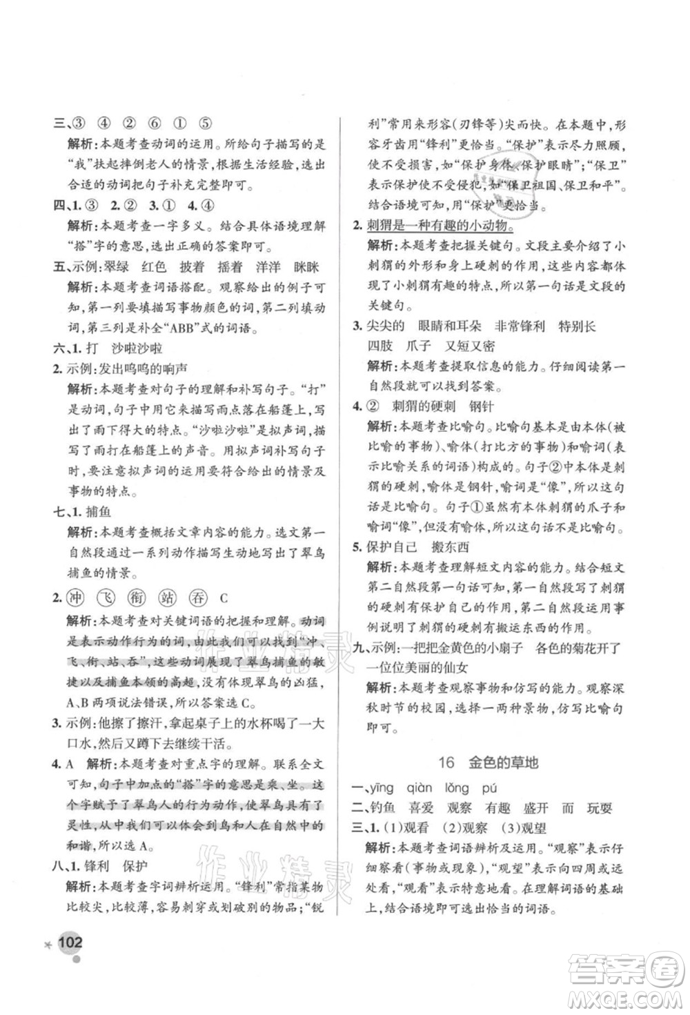 遼寧教育出版社2021秋季小學(xué)學(xué)霸作業(yè)本三年級語文上冊統(tǒng)編版答案