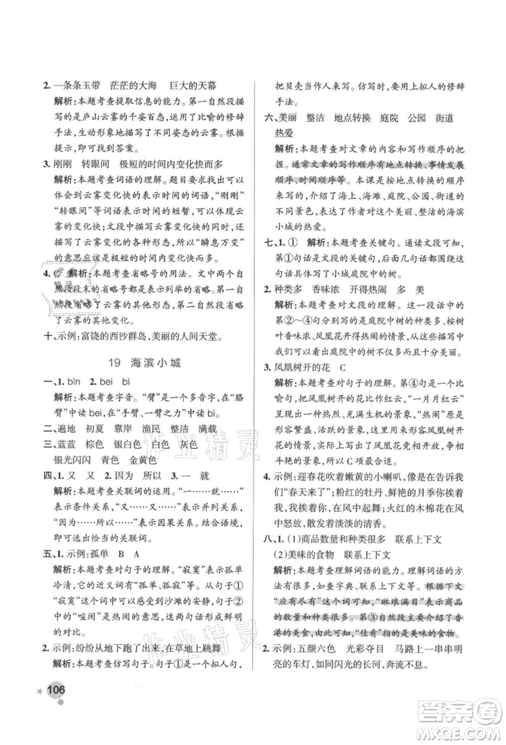 遼寧教育出版社2021秋季小學(xué)學(xué)霸作業(yè)本三年級語文上冊統(tǒng)編版答案