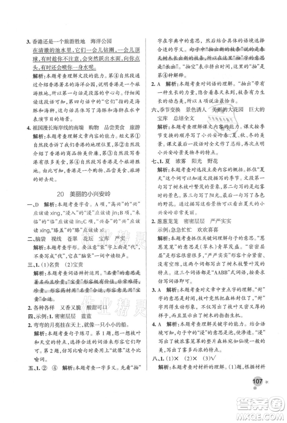 遼寧教育出版社2021秋季小學(xué)學(xué)霸作業(yè)本三年級語文上冊統(tǒng)編版答案