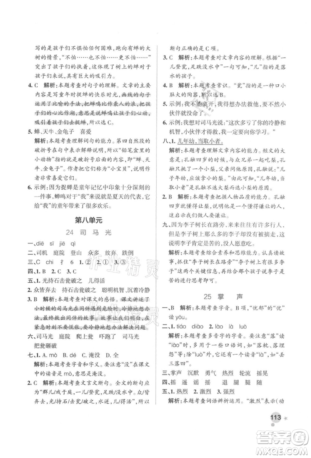 遼寧教育出版社2021秋季小學(xué)學(xué)霸作業(yè)本三年級語文上冊統(tǒng)編版答案