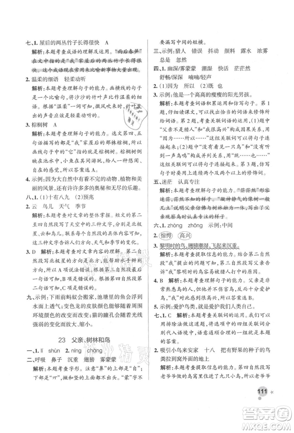 遼寧教育出版社2021秋季小學(xué)學(xué)霸作業(yè)本三年級語文上冊統(tǒng)編版答案