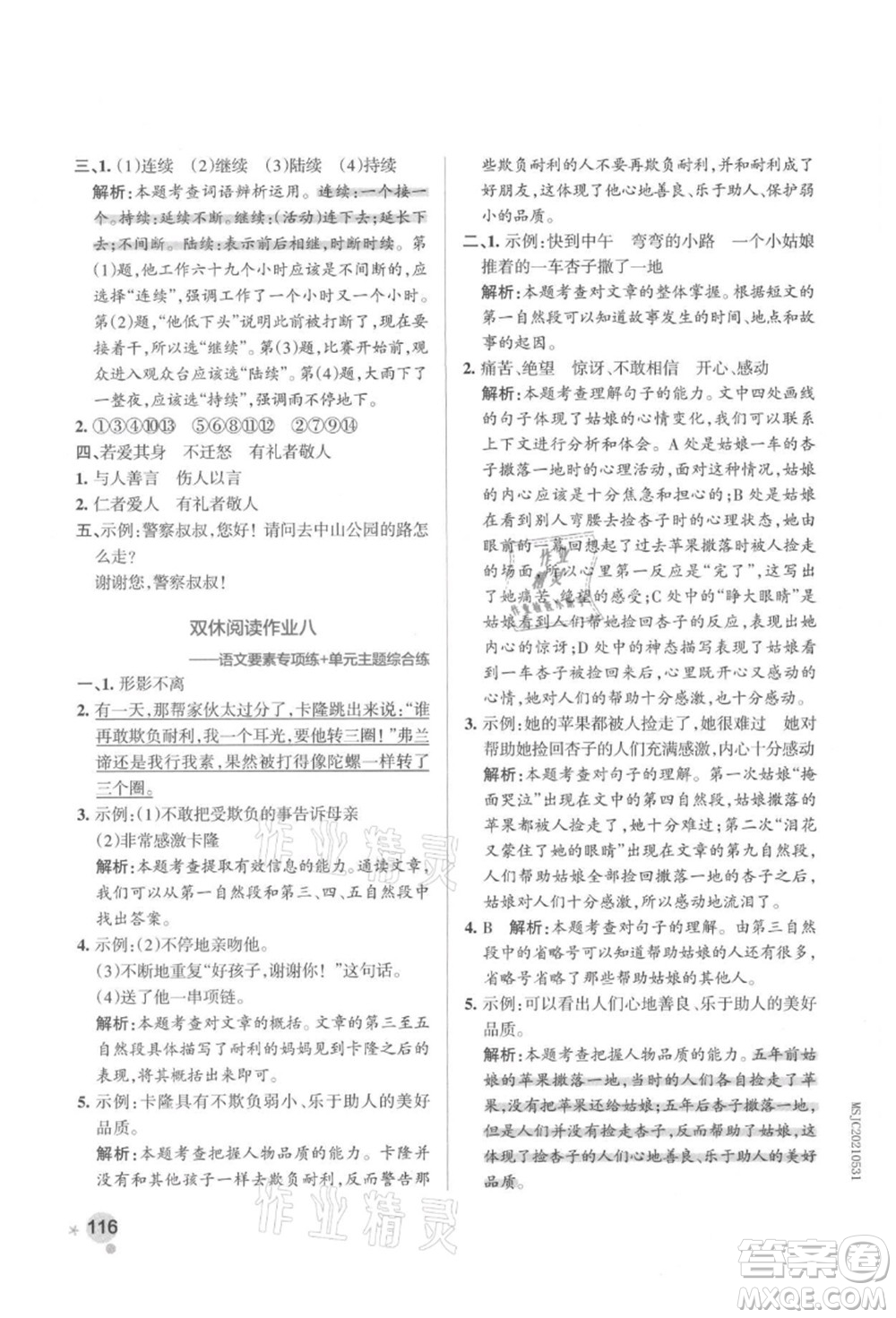 遼寧教育出版社2021秋季小學(xué)學(xué)霸作業(yè)本三年級語文上冊統(tǒng)編版答案