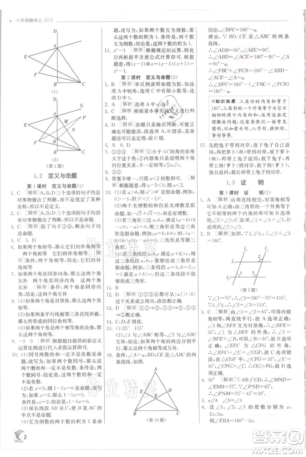 江蘇人民出版社2021實驗班提優(yōu)訓練八年級上冊數學浙教版參考答案