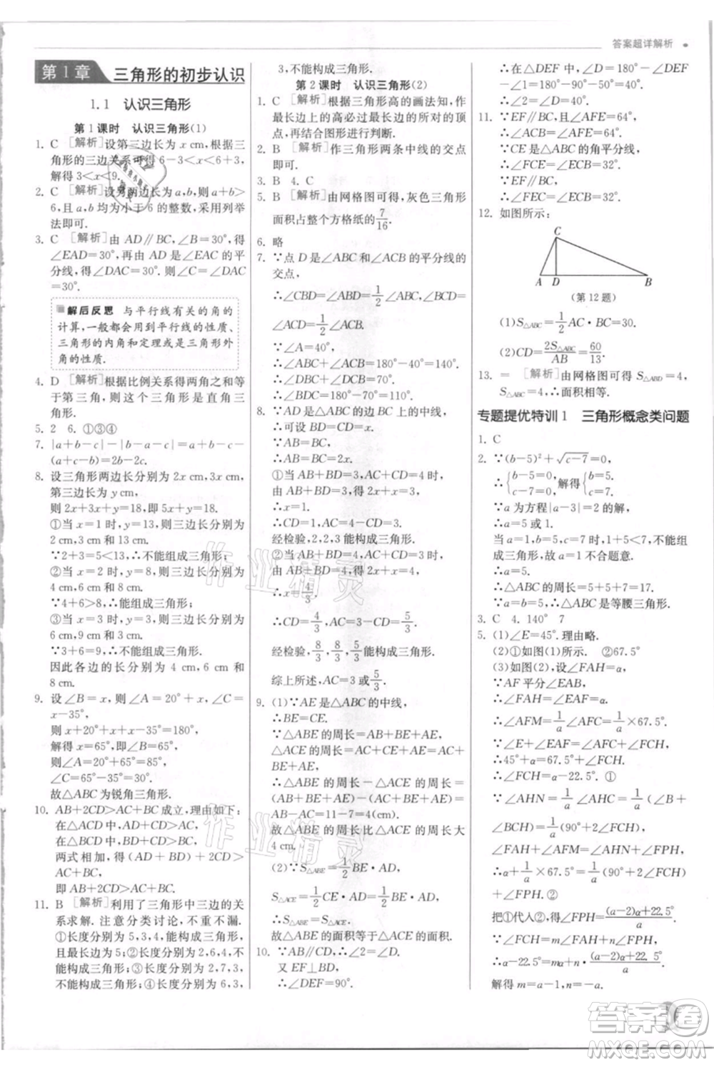 江蘇人民出版社2021實驗班提優(yōu)訓練八年級上冊數學浙教版參考答案