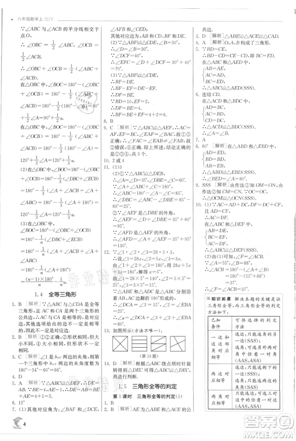 江蘇人民出版社2021實驗班提優(yōu)訓練八年級上冊數學浙教版參考答案