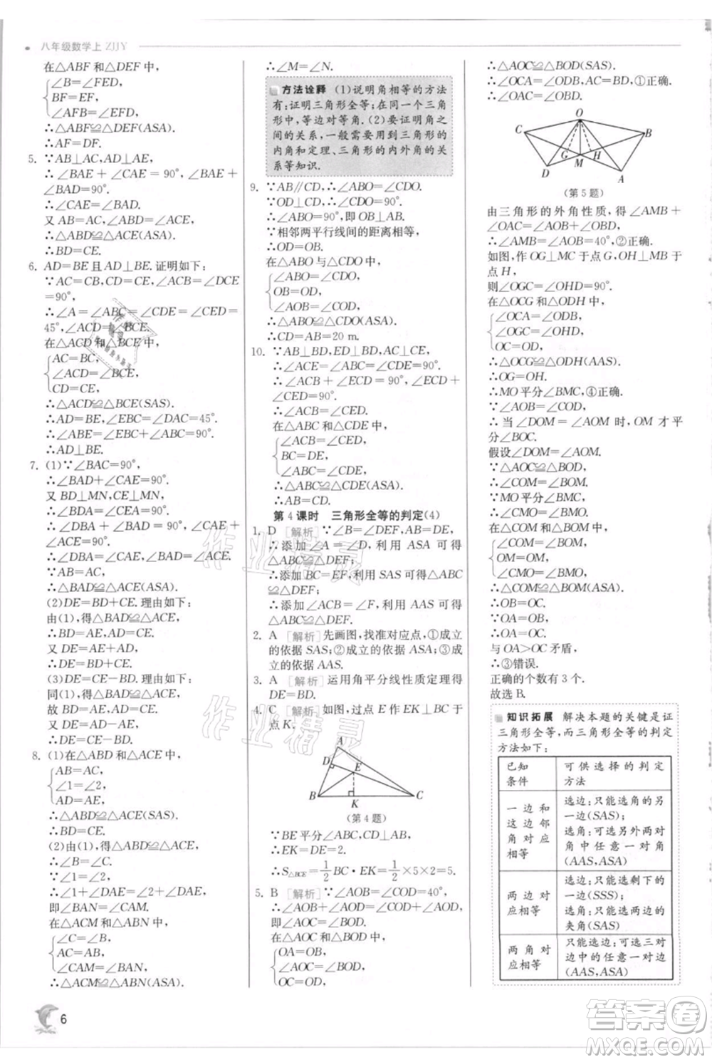 江蘇人民出版社2021實驗班提優(yōu)訓練八年級上冊數學浙教版參考答案