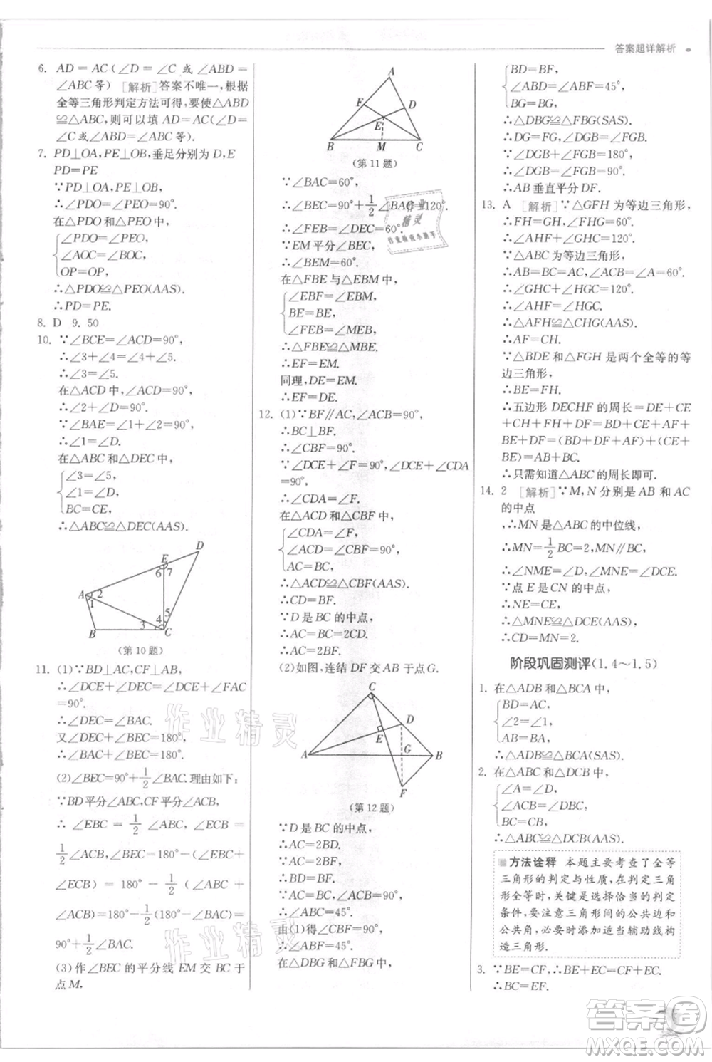 江蘇人民出版社2021實驗班提優(yōu)訓練八年級上冊數學浙教版參考答案