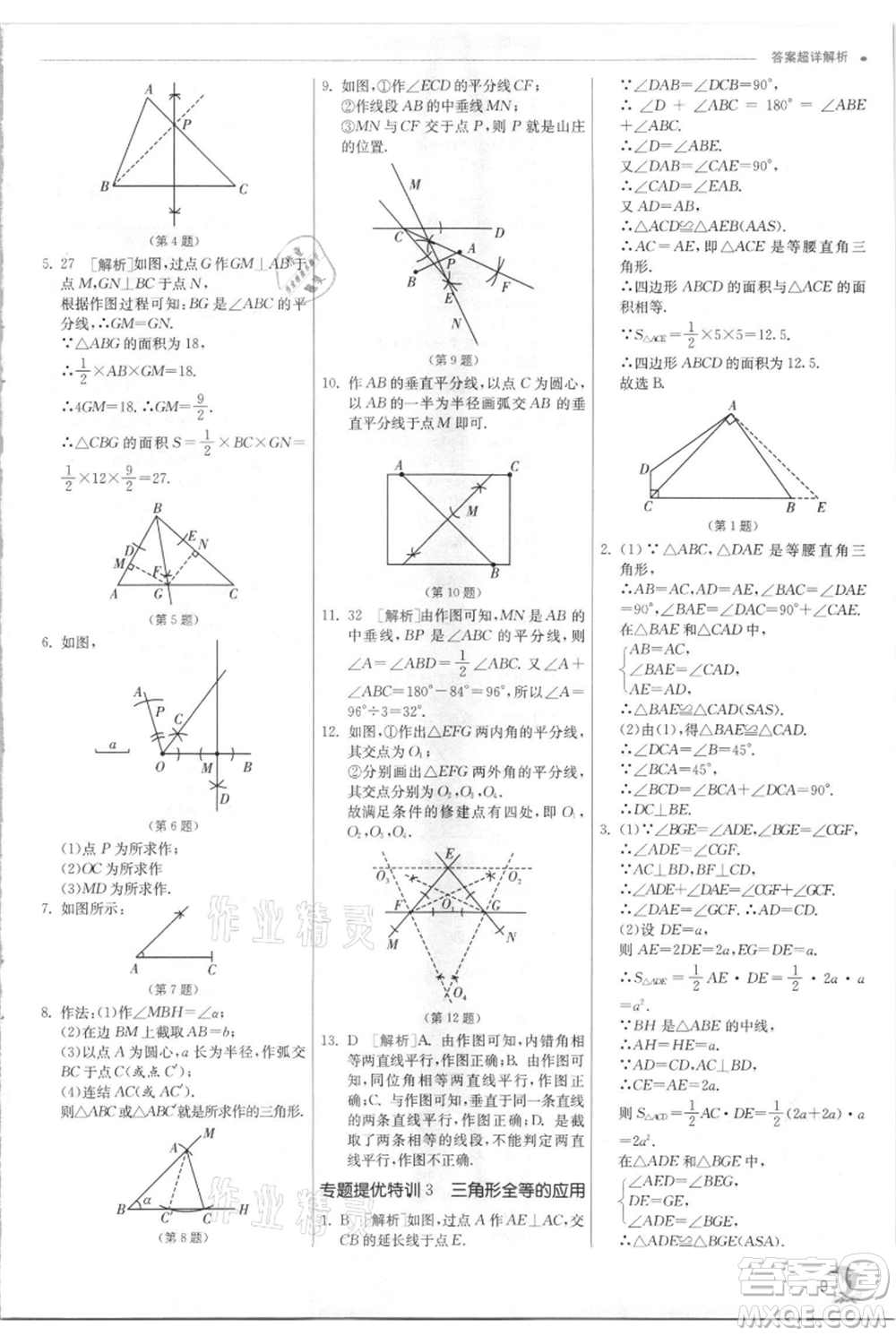 江蘇人民出版社2021實驗班提優(yōu)訓練八年級上冊數學浙教版參考答案