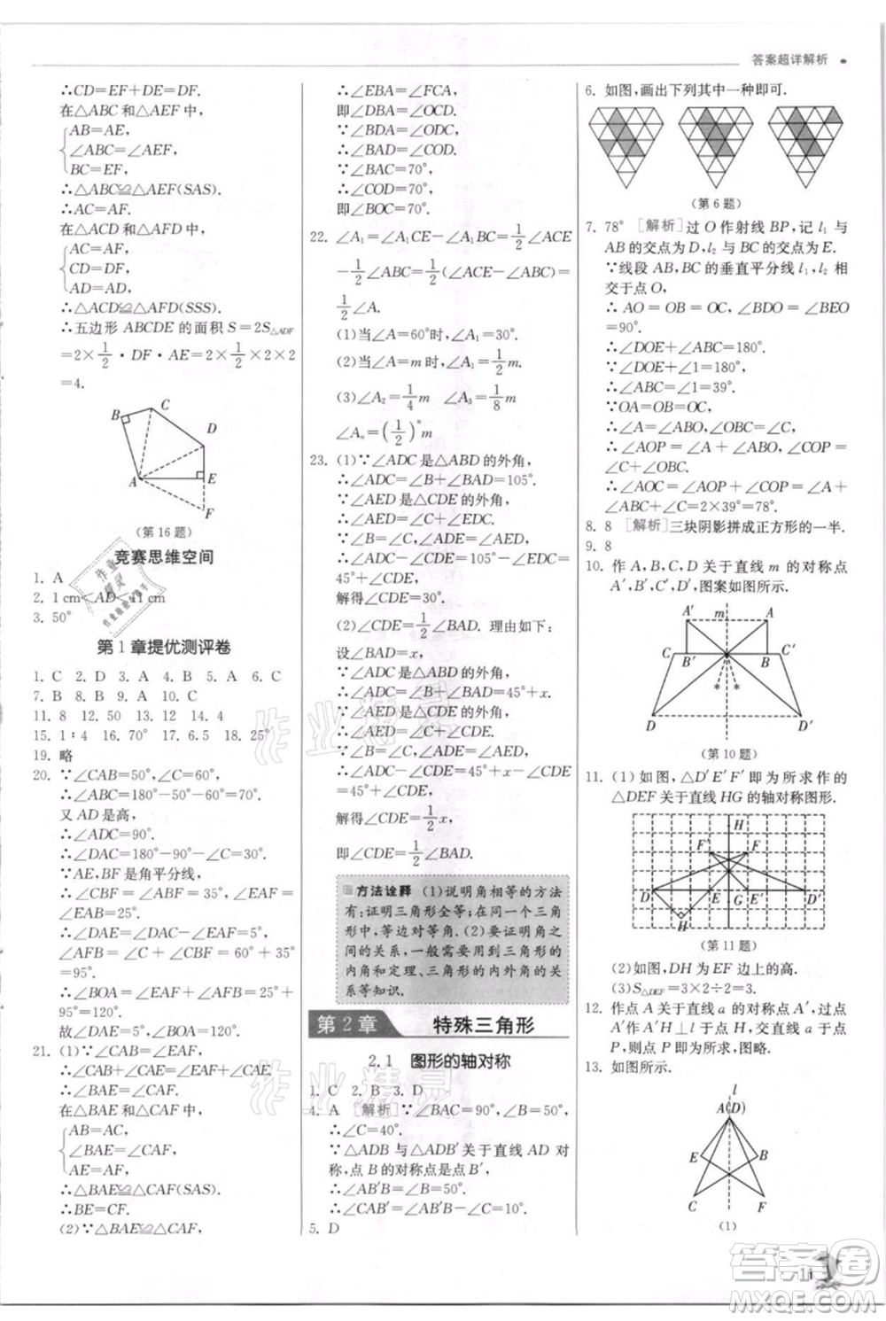 江蘇人民出版社2021實驗班提優(yōu)訓練八年級上冊數學浙教版參考答案