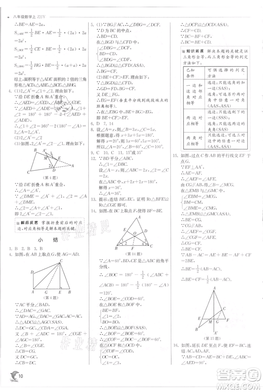 江蘇人民出版社2021實驗班提優(yōu)訓練八年級上冊數學浙教版參考答案