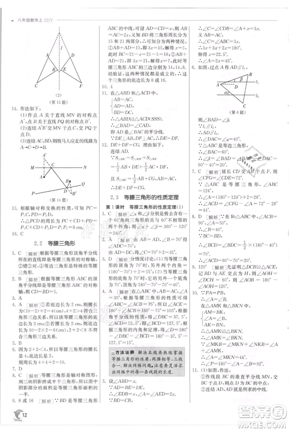 江蘇人民出版社2021實驗班提優(yōu)訓練八年級上冊數學浙教版參考答案