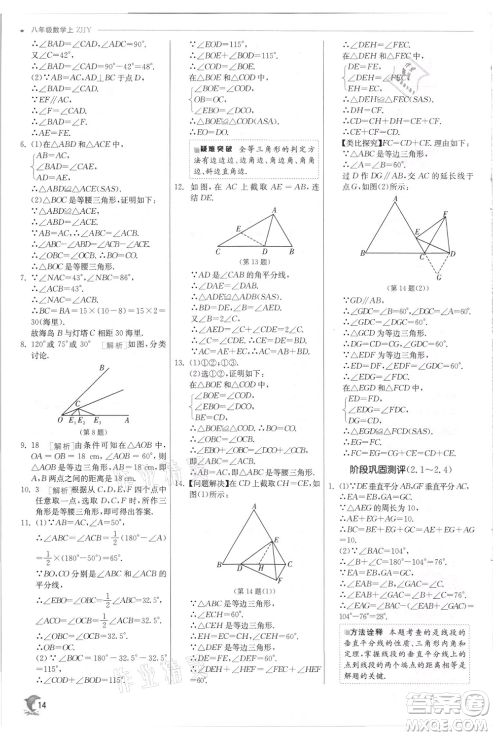 江蘇人民出版社2021實驗班提優(yōu)訓練八年級上冊數學浙教版參考答案