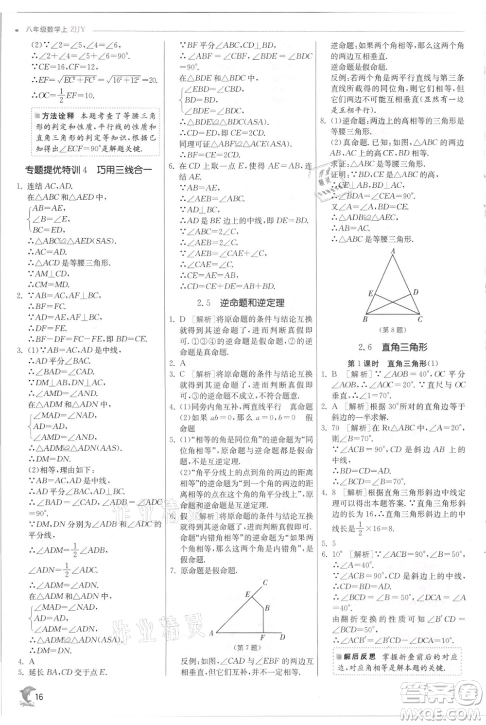 江蘇人民出版社2021實驗班提優(yōu)訓練八年級上冊數學浙教版參考答案