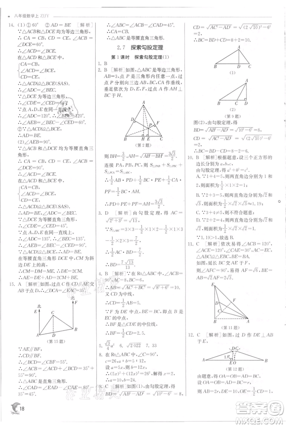 江蘇人民出版社2021實驗班提優(yōu)訓練八年級上冊數學浙教版參考答案