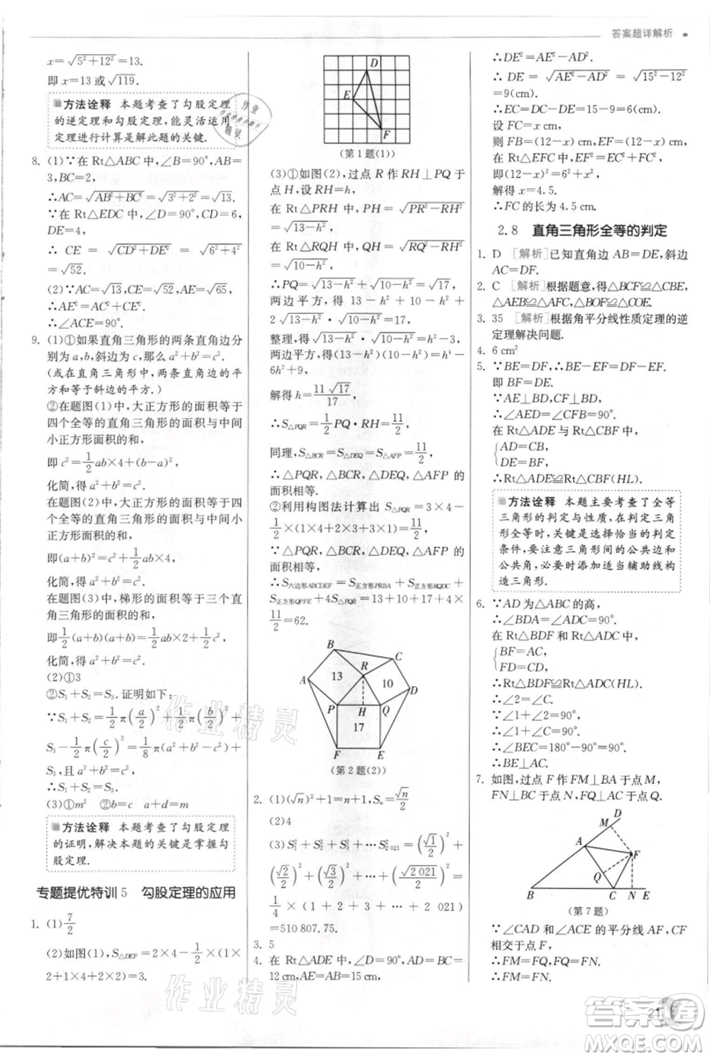 江蘇人民出版社2021實驗班提優(yōu)訓練八年級上冊數學浙教版參考答案