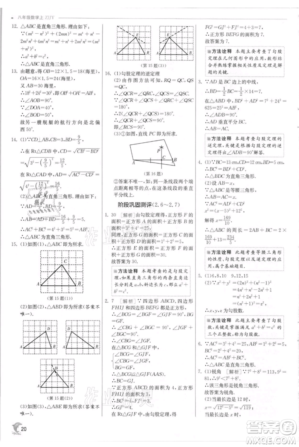 江蘇人民出版社2021實驗班提優(yōu)訓練八年級上冊數學浙教版參考答案